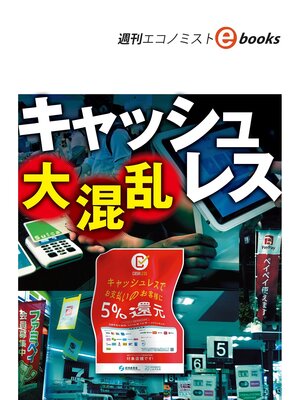 cover image of キャッシュレス大混乱（週刊エコノミストebooks）